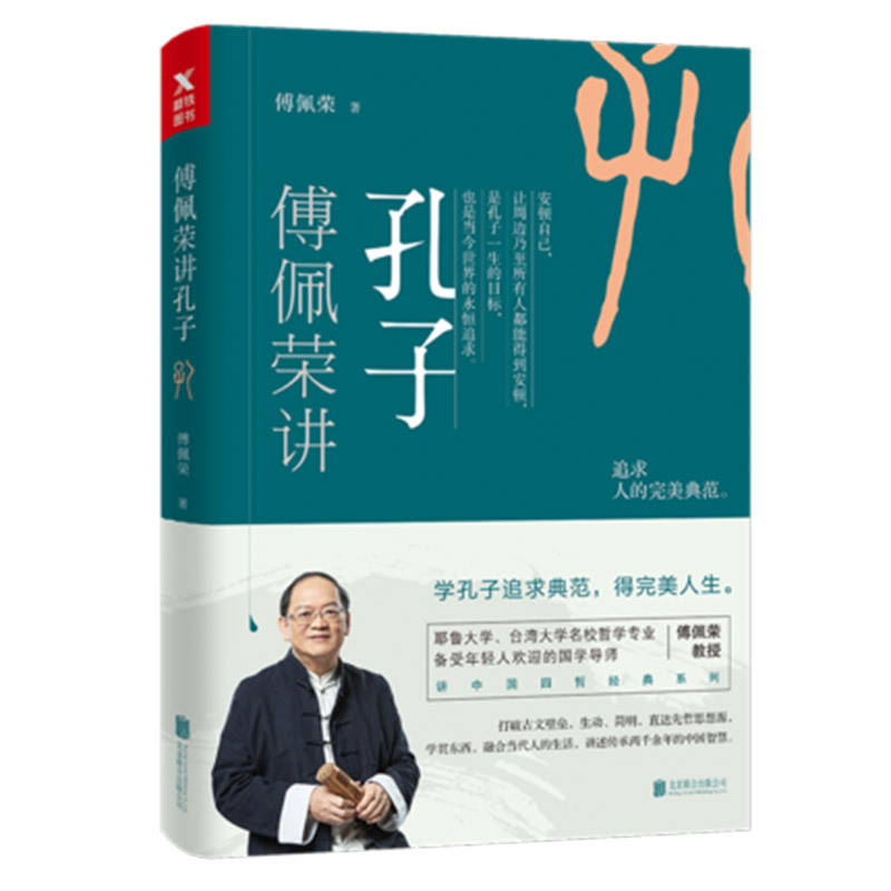 [正版]傅佩荣讲孔子 傅佩荣 著 探究孔子的思想内涵与理念究竟真实傅佩荣译解孟子老子庄子论语大学中庸中国四哲经典哲学书籍
