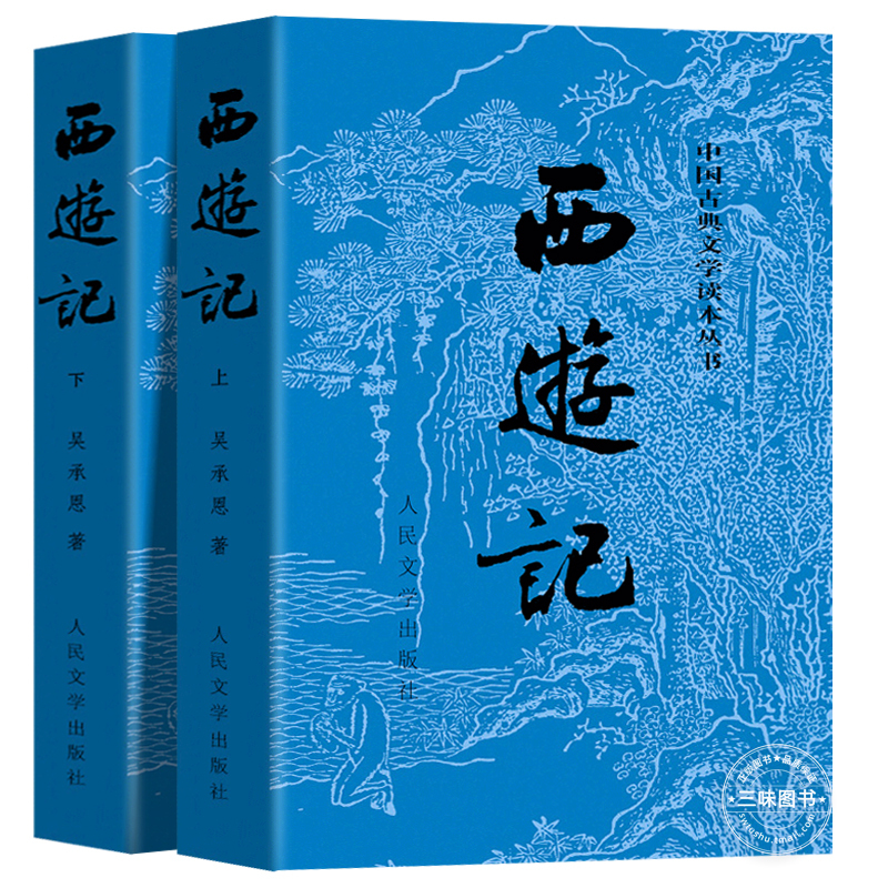 西游记(上下两册) [正版]西游记原著 上下全2册 人民文学出版社 完整版无删减版带注释 初中生高中生小学生版青少年版