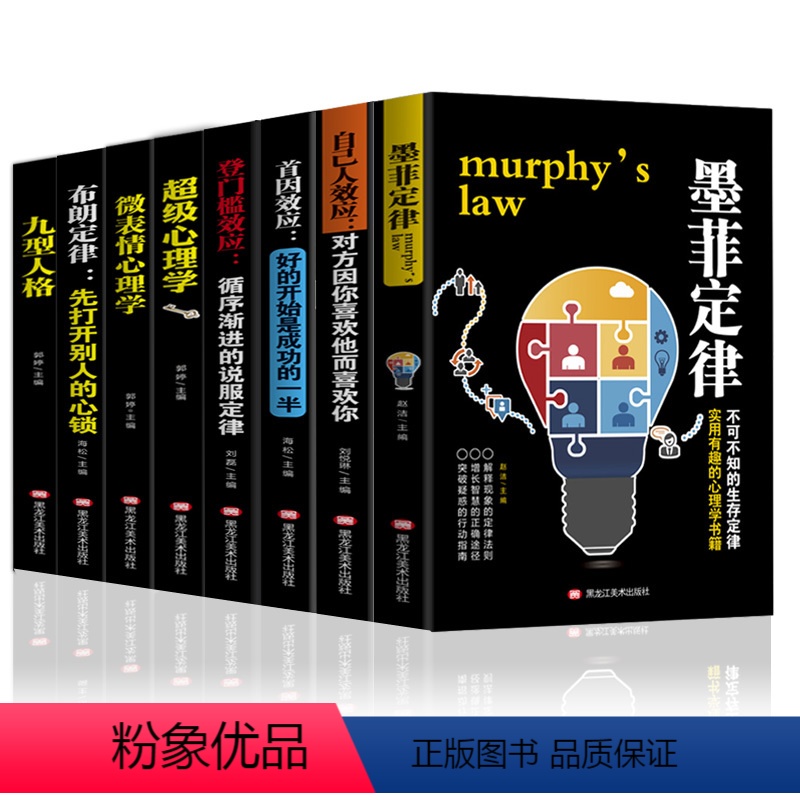 【正版】全8册 布朗定律:先打开别人的心锁+超级心理学+九型人格+近因首因效应比林定律人际交往心理学提高语言表达能力书