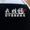 适用汽车百家姓氏车贴个性我姓张却贴纸后档创意装饰文字搞笑改装定制 我姓许反光银白色一张