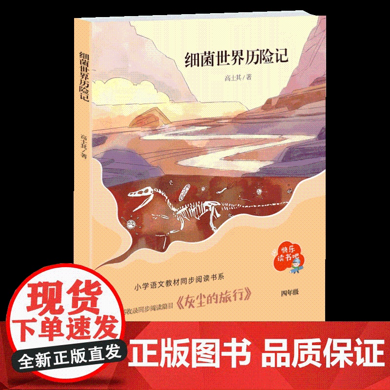 细菌世界历险记 (“快乐读书吧”系列)四年级老师暑期假期课外阅读书目 小学语文教材同比阅读 青岛出版社高清大图