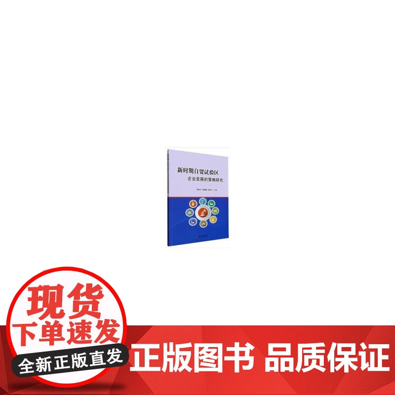 新时期自贸试验区企业发展的策略研究