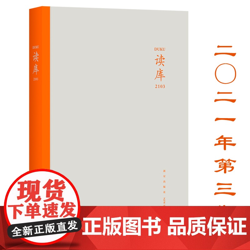 正版 读库2103 张立宪主编读库丛书中国当代文学作品综合集 新星出版社DK2103书籍高清大图