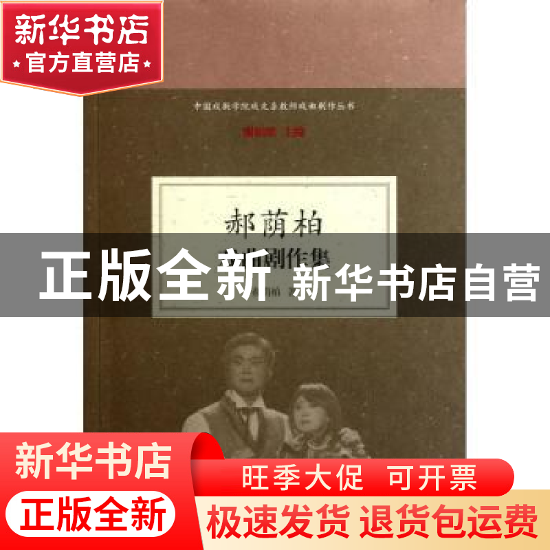 正版 郝萌柏戏曲剧作集 郝萌柏著 上海古籍出版社 97875325高清大图