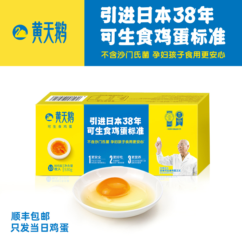 黄天鹅 无菌可生食鸡蛋 10枚鲜鸡蛋礼盒 健康轻食 不含沙门氏菌 孕妇孩子食用更安心