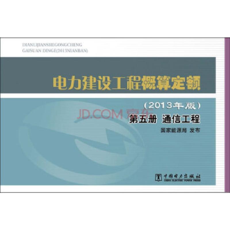 正版新书]电力建设工程概算定额第五册通信工程国家能源局 著978高清大图
