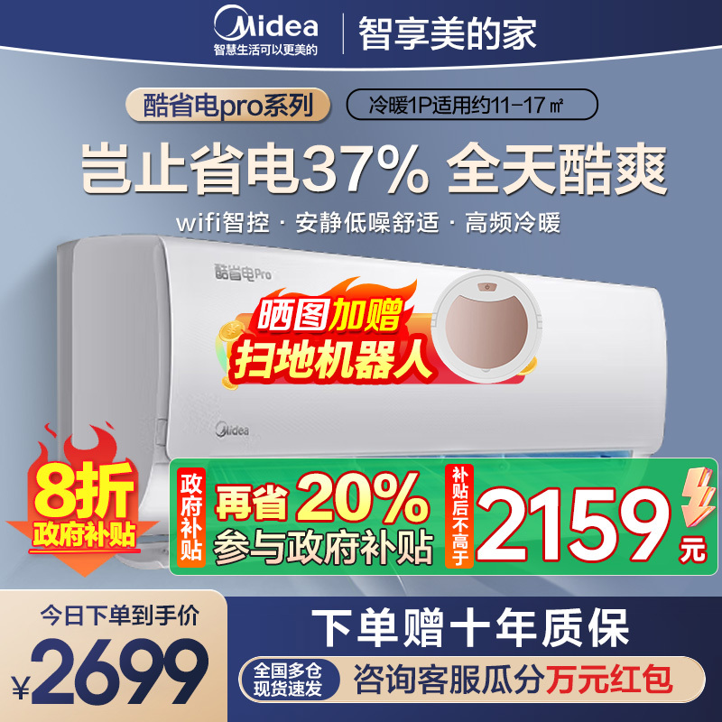 美的(Midea)空调大1匹p酷省电Pro新一级能效变频冷暖壁挂式家用卧室智能挂机KFR-26GW/N8KS1-1P
