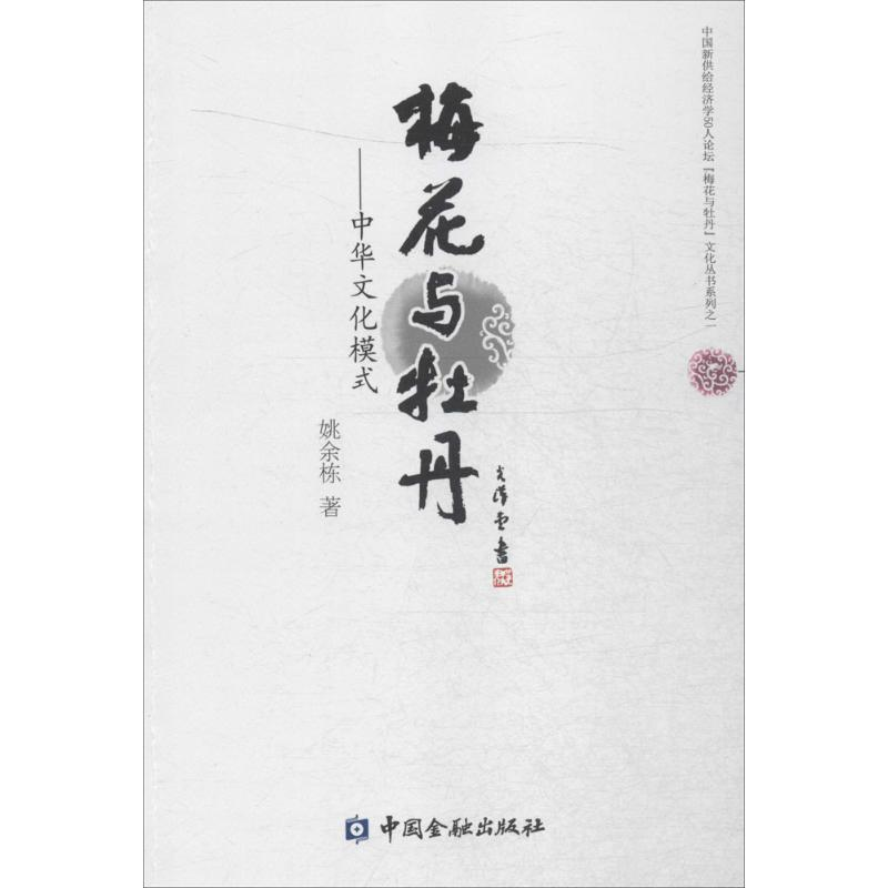 醉染图书梅花与牡丹9787504976536