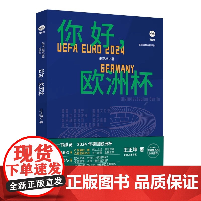[赠海报]你好 欧洲杯 王正坤著 创新型预测性欧洲杯前瞻 欧洲杯赛程表对阵表 极强参与感的欧洲杯图书 2024欧洲杯海报高清大图