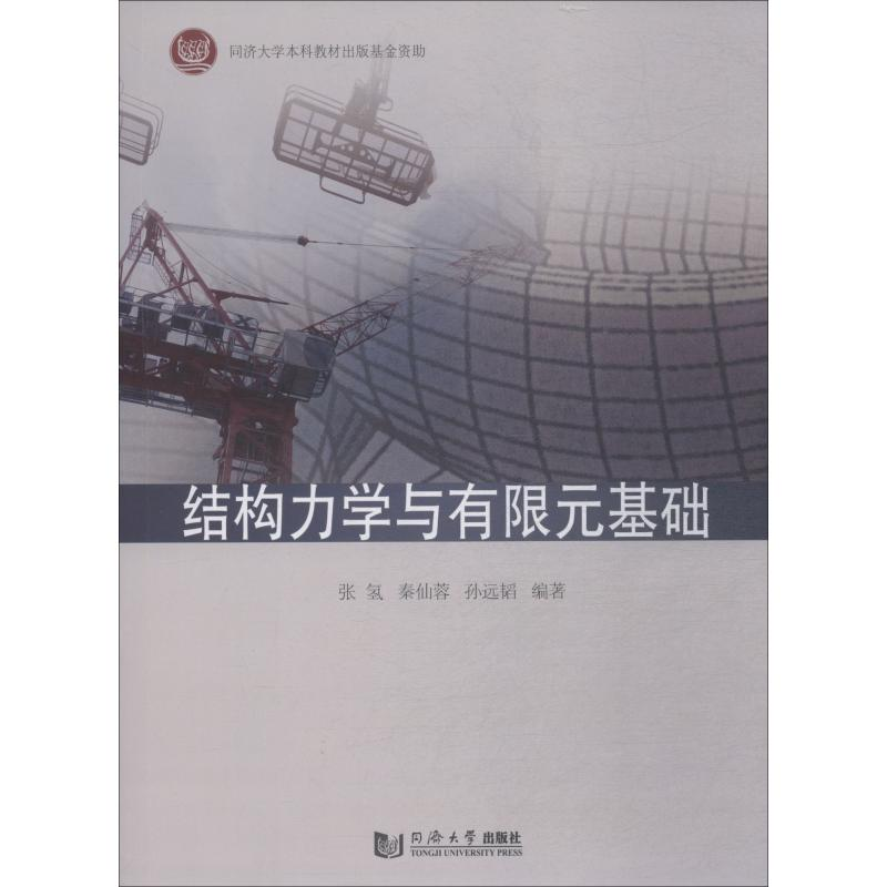 醉染图书结构力学与有限元基础9787560881997