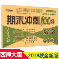 2018秋 小学期末冲刺100分五年级上册数学XS西师大版小学教辅资料五年级上册完全试卷上学期测试题全套卷子试卷同步测试
