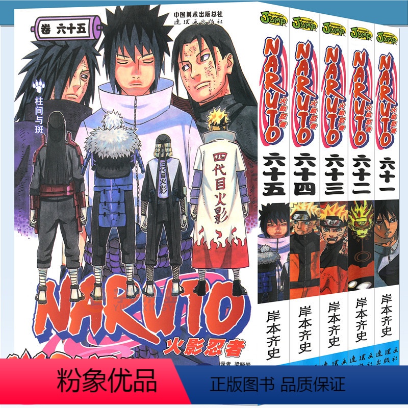 [正版] 火影忍者漫画61-62-63-64-65册漫画 61-65册 套装5册 (日)岸本齐史著NARUTO火影漫画忍高清大图