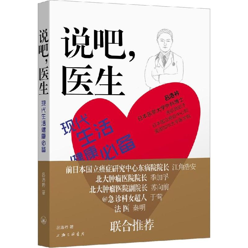 正版新书】说吧医生吕洛衿9787542649812