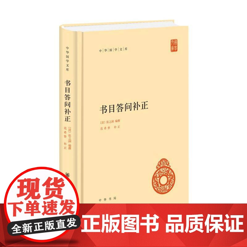 书目答问补正(精)/中华国学文库高清大图