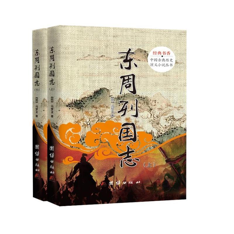 [醉染正版]经典书香.中国古典历史演义小说丛书:东周列国志(全2册)书冯梦龙长篇历史小说中国清代 小说书籍高清大图