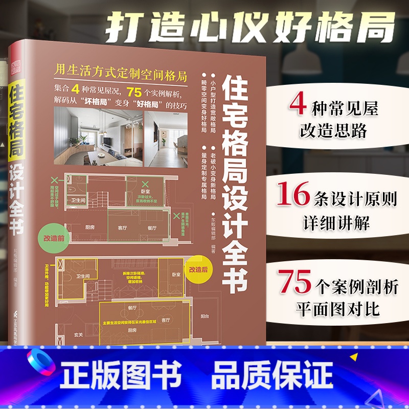 【正版】住宅格局设计全书 住宅设计户型改造 小户型房屋住宅户型优化格局改造 新房二手房住宅户型优化格局改造教程 室内改造