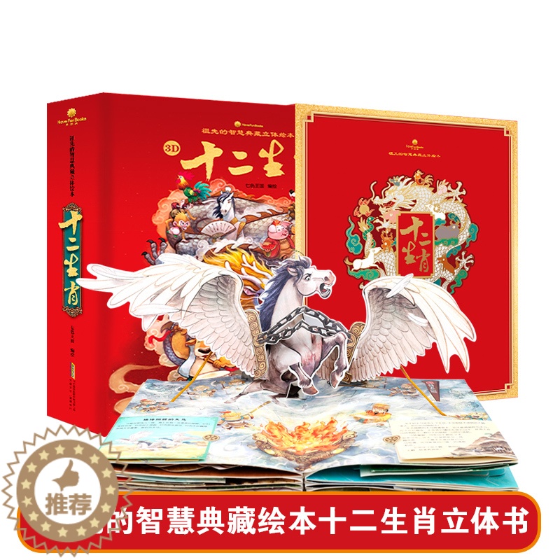 【醉染正版】新版十二生肖立体书好好玩3d立体翻翻书祖先的智慧典藏立体绘本3-6周岁宝宝礼品书岁每个孩子的吉祥物生肖的来历