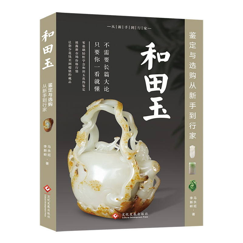 [正版]和田玉鉴定与选购 从新手到行家 和田玉鉴定书籍和田玉入门知识真伪鉴定技巧 和田玉收藏鉴赏投资选购古玩古董鉴定书高清大图