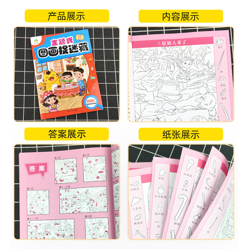 [正版]主题式图画捉迷藏红思维训练书找东西的图画书迷宫书小学生早教书儿童涂色书画册绘本专注力注意力观察力训练培养书籍爱高清大图