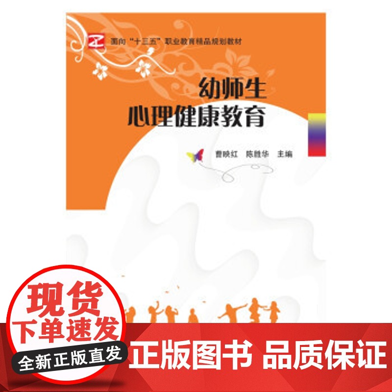 幼师生心理健康教育(双色)曹映红国家开放大学出版社9787304094065社会科学/心理学