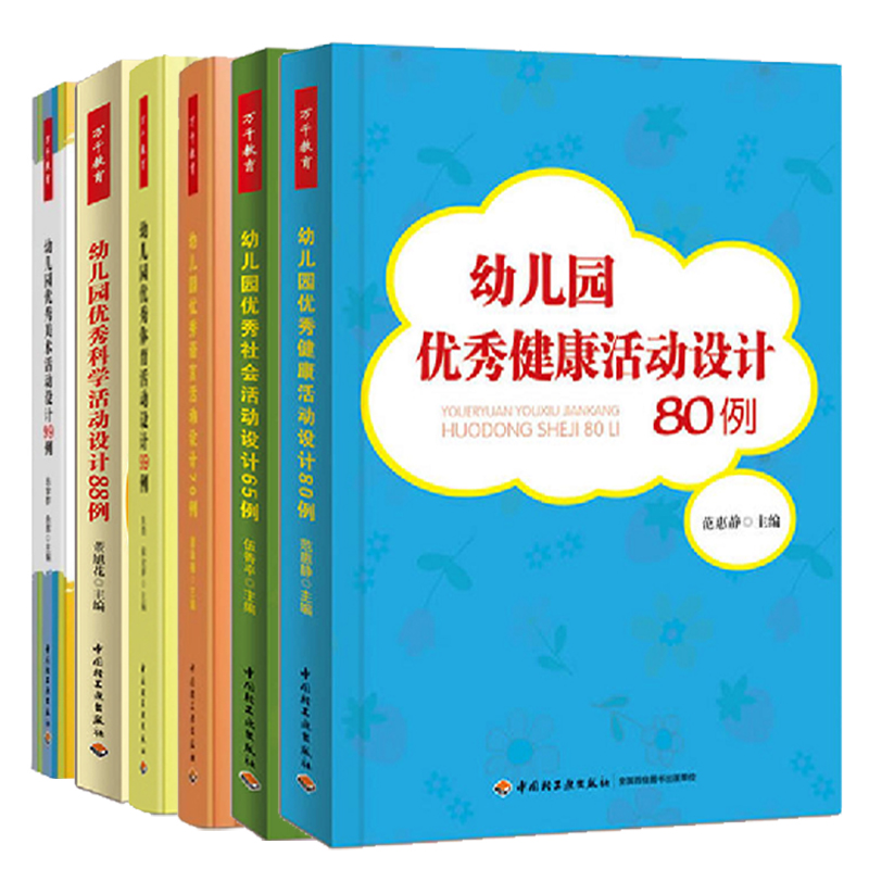 [醉染正版]幼儿园课程6册 幼儿园六大领域活动设计 优秀科学活动设计88例 语言活动70例 体育99例 社会活动65例高清大图