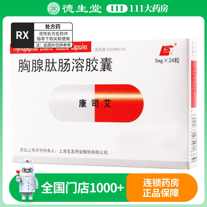 上龙 康司艾 胸腺肽肠溶胶囊 5mg*24粒/盒