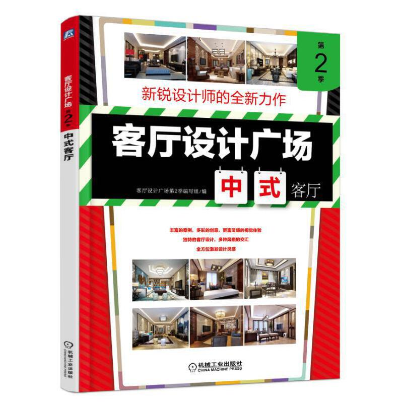 正版新书】客厅设计广场(中式客厅第2季)客厅设计广场第2季编写组