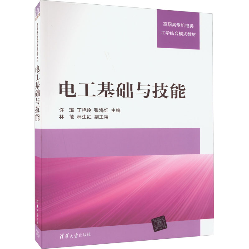 正版新书]电工基础与技能许璐、丁艳玲、张海红、林敏、林生红97高清大图