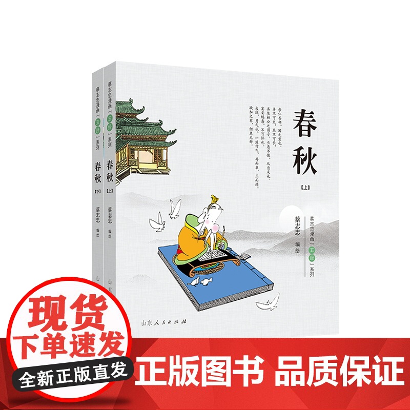 蔡志忠漫画“五经”系列《春秋》彩版新版 蔡志忠 山东人民出版社 正版书籍高清大图