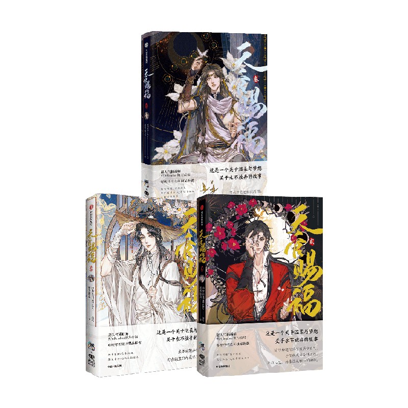 [正版]天官赐福(套装3册)墨香铜臭等著 天官赐福壹贰叁123漫画实体书 墨香铜臭小说 出版社图书高清大图