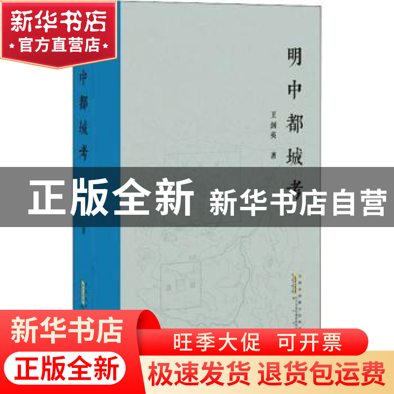 正版 明中都城考 王剑英著 黄山书社 9787546155111 书籍高清大图