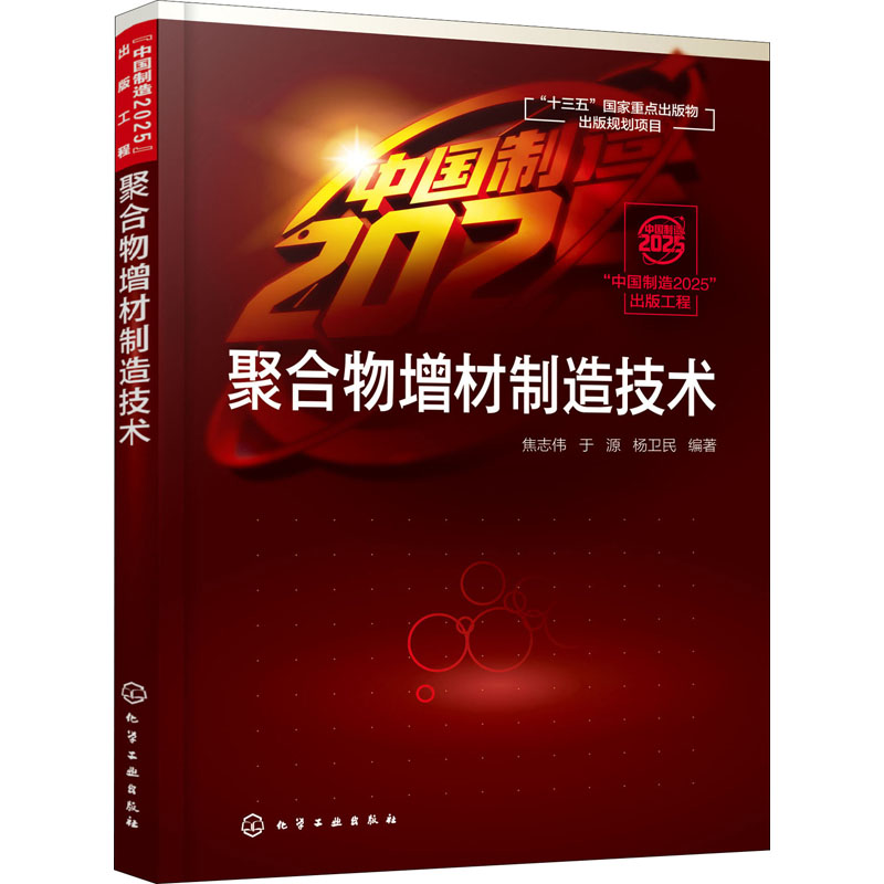 醉染图书聚合物增材制造技术9787121720高清大图