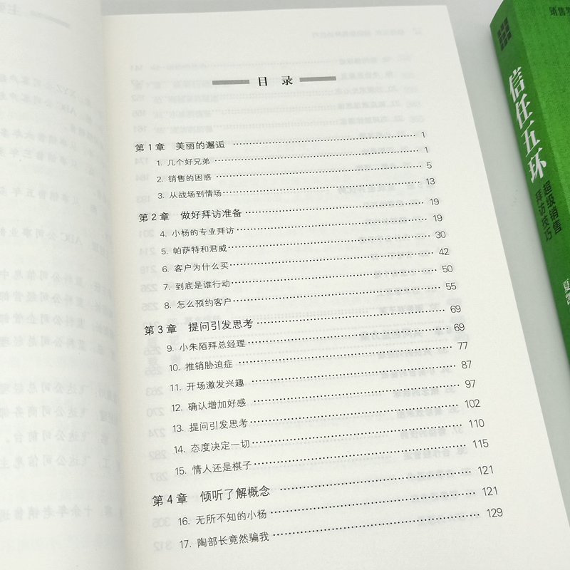 [正版] 信任五环:超级销售拜访技巧 通过小说的形式全景展现真实销售情境销售罗盘系列业务这样谈口才沟通攻心术赢单销售心高清大图