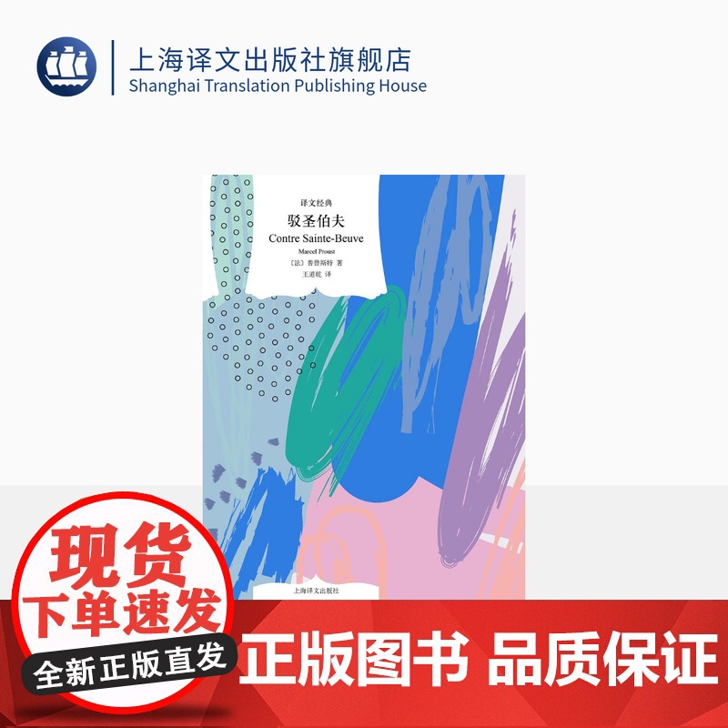 驳圣伯夫 译文经典 【法】普鲁斯特 著 王道乾 译 窗帘布 追忆逝水年华作者 名家名译 上海译文出版社 正版