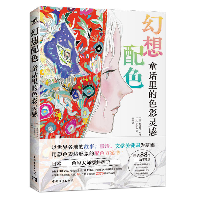 [正版] 幻想配色:童话里的色彩灵感 色彩家樱井辉子作品 88个场景演变成2376种配色方案以“童话故事”为主题配高清大图