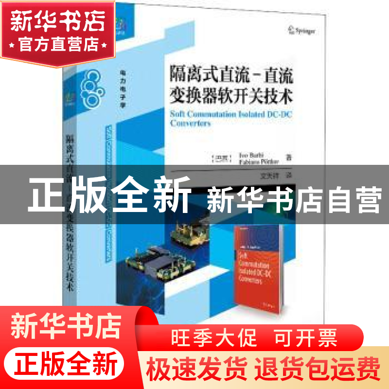 正版 隔离式直流-直流变换器软开关技术/经典译丛 【巴西】Ivo Barb