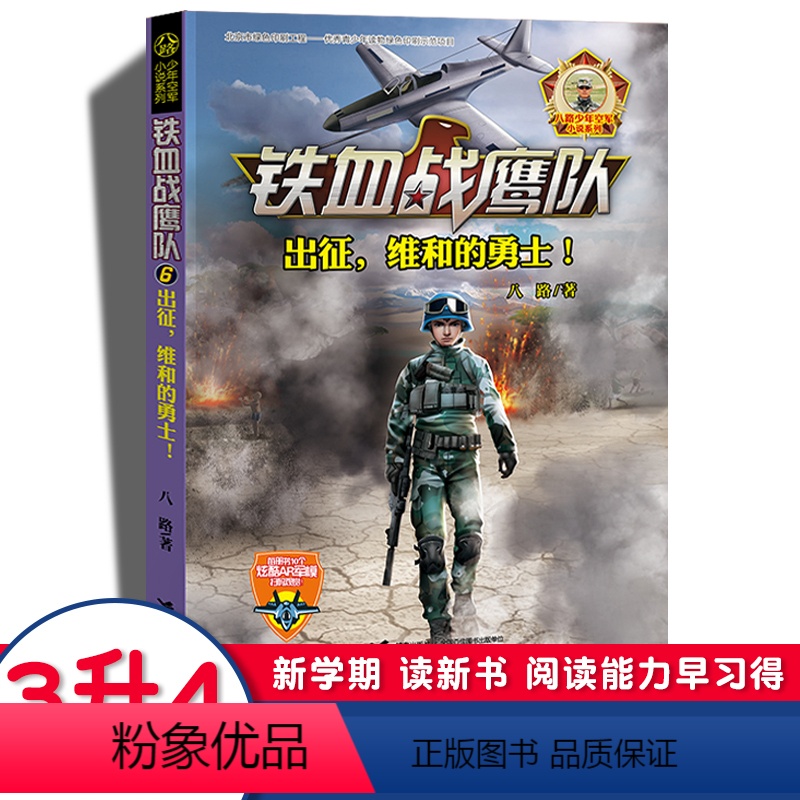 6.出征,维和的勇士 【正版】2022贵州双月阅读三升四年级少年空军小说铁血战鹰队第6册出征维和的勇士八路集结猎人特训营