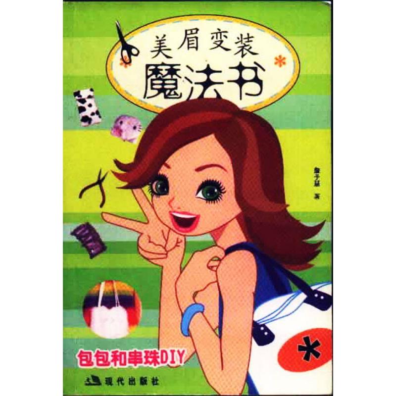 正版新书】美眉变装魔法书詹予慧9787800289378