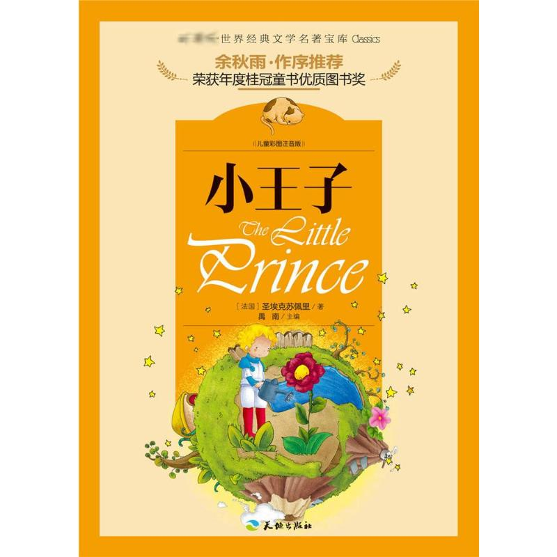 醉染图书小王子9787545511高清大图