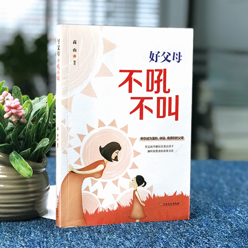 [正版]全4册你就是孩子zui好的玩具+爸爸的高度+妈妈的情绪决定孩子未来起点+好父母不吼不叫家庭教育孩子的育儿百科好高清大图