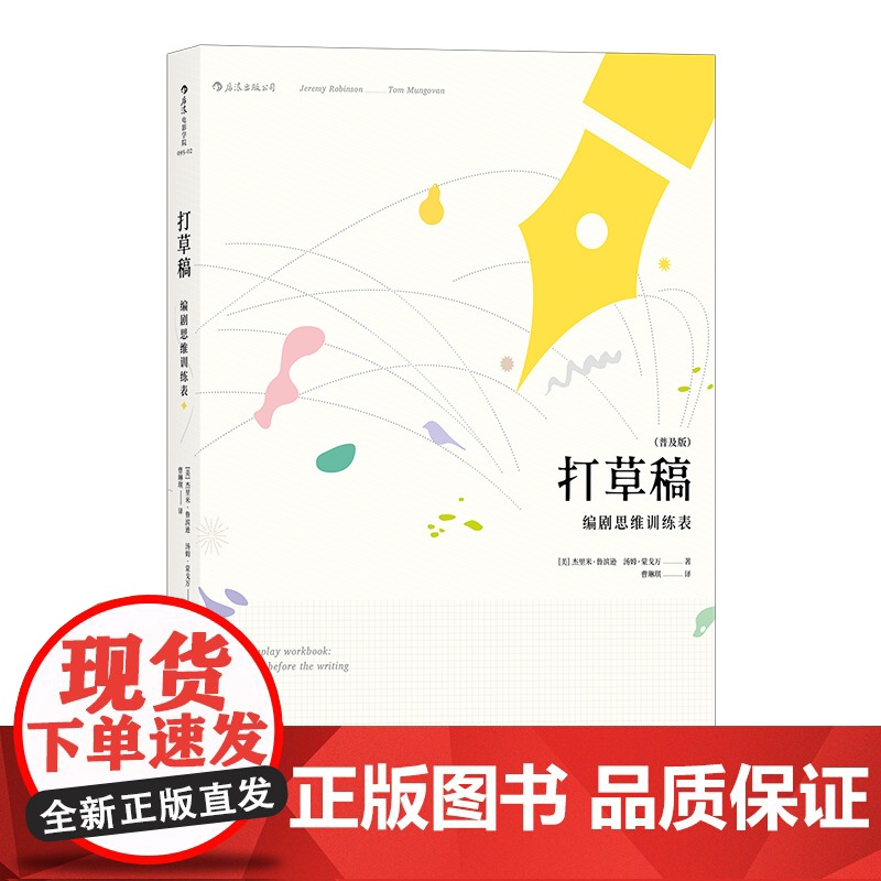后浪正版 打草稿 编剧思维训练表 为编剧打造的创意工作本 剧本写作思维训练手账书籍编剧自学入门书剧本情节构影视创作高清大图