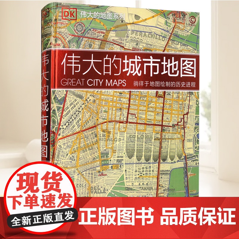 DK伟大的城市地图 中国大百科全书出版社