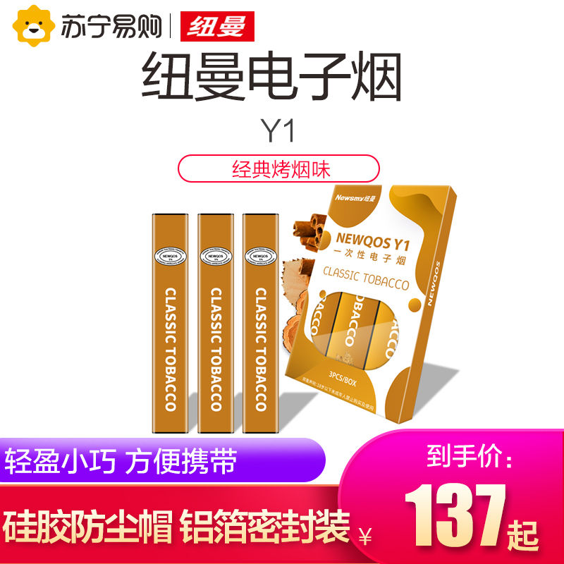纽曼(Newsmy) 电子烟 Y1 一次性 经典烤烟口味 3支/盒