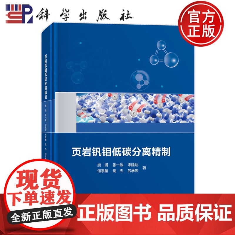 正版]页岩钒钼低碳分离精制 樊涌 张一敏 宋建勋 何季麟党杰 吕学伟 科学出版社 9787030804914