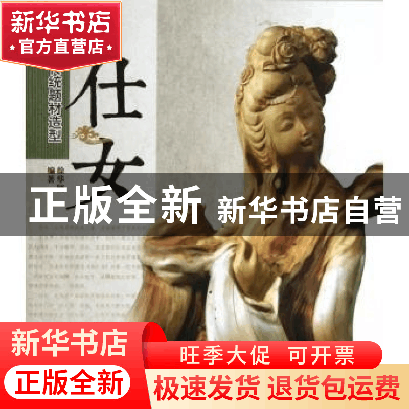 正版 中国传统题材造型:仕女 徐华铛编著 中国林业出版社 9787503图片