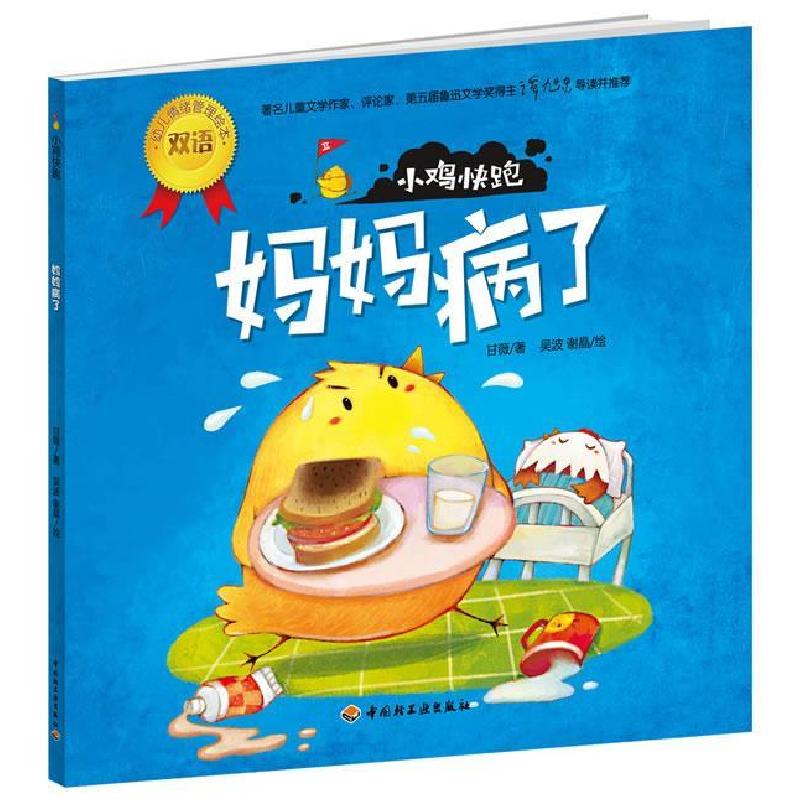 正版新书]妈妈病了-小鸡快跑甘薇著9787501984893