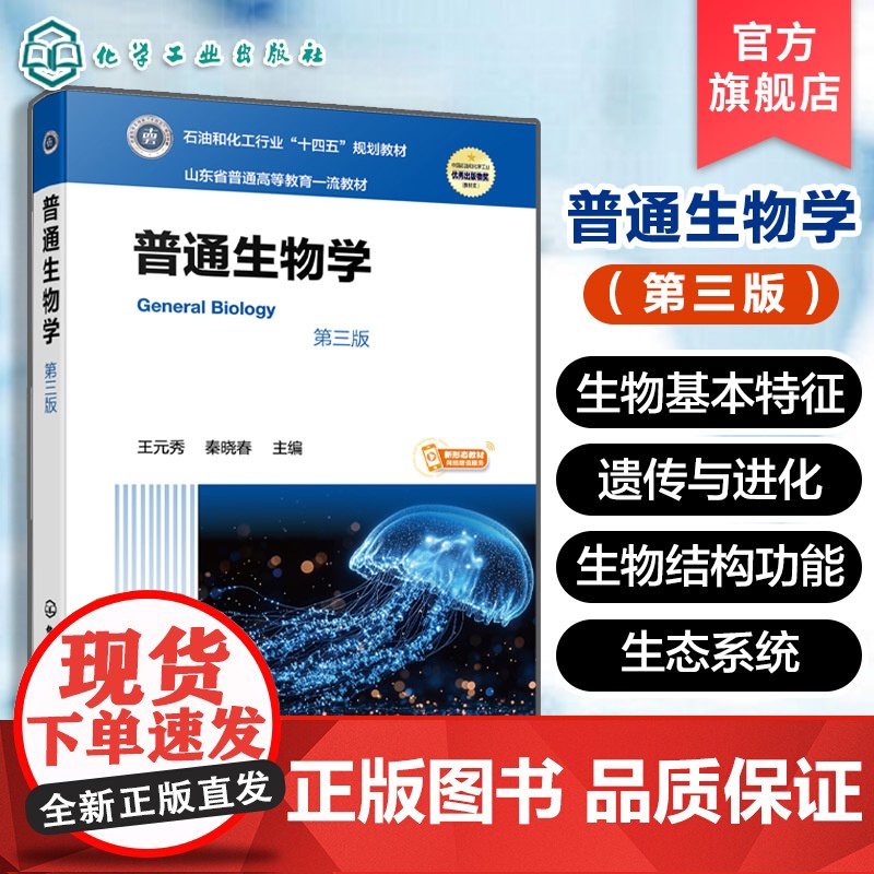普通生物学 第三版 王元秀 现代大生物学微观宏观理论 生命化学组成 细胞结构功能 生物遗传进化 生物体结构功能分类参考高清大图