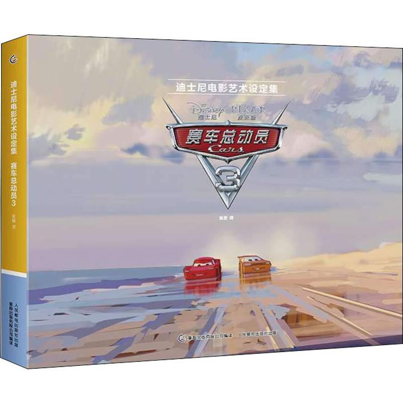 [M]赛车总动员 3-9787115507501