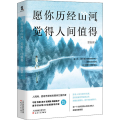 愿你历经山河,觉得人间值得