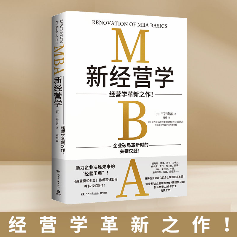 [正版]新经营学 三谷宏治 经营学革新之作 MBA课程学习者 商业模式全史作者新作 日本早稻田大学商学院 企业管理者领高清大图